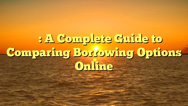 借錢平台: A Complete Guide to Comparing Borrowing Options Online