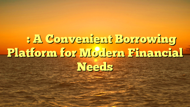 借錢平台: A Convenient Borrowing Platform for Modern Financial Needs