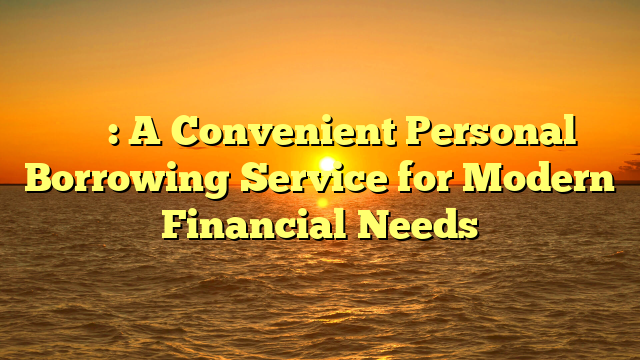 借錢平台: A Convenient Personal Borrowing Service for Modern Financial Needs