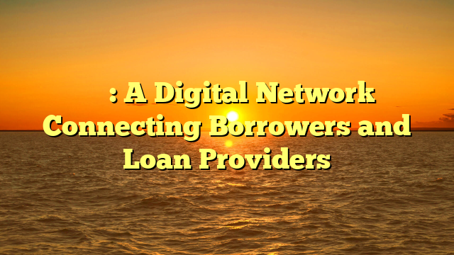 借錢平台: A Digital Network Connecting Borrowers and Loan Providers